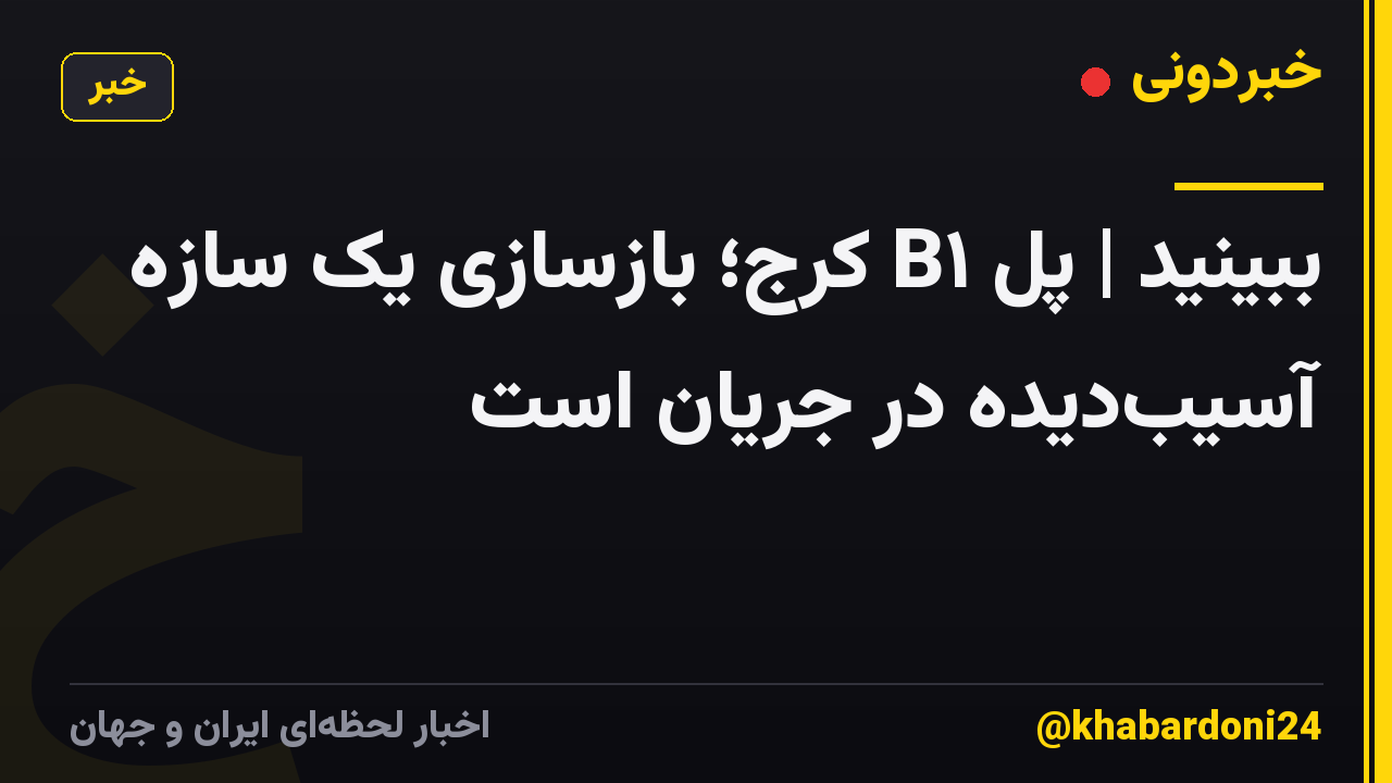 ببینید | پل B۱ کرج؛ بازسازی یک سازه آسیبدیده در جریان است