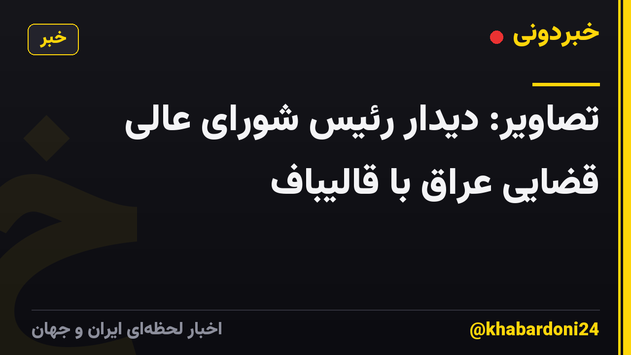 تصاویر: دیدار رئیس شورای عالی قضایی عراق با  قالیباف