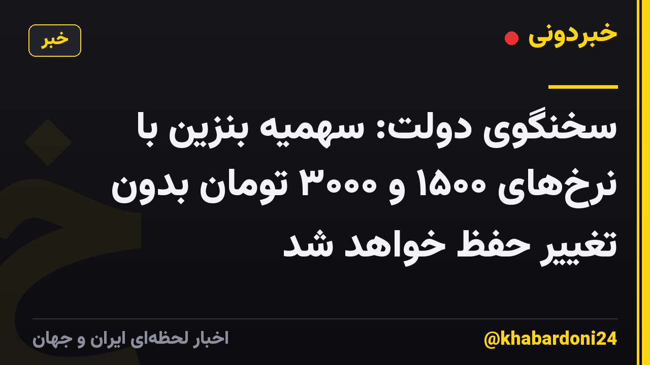 سخنگوی دولت: سهمیه بنزین با نرخهای ۱۵۰۰ و ۳۰۰۰ تومان بدون تغییر حفظ خواهد شد