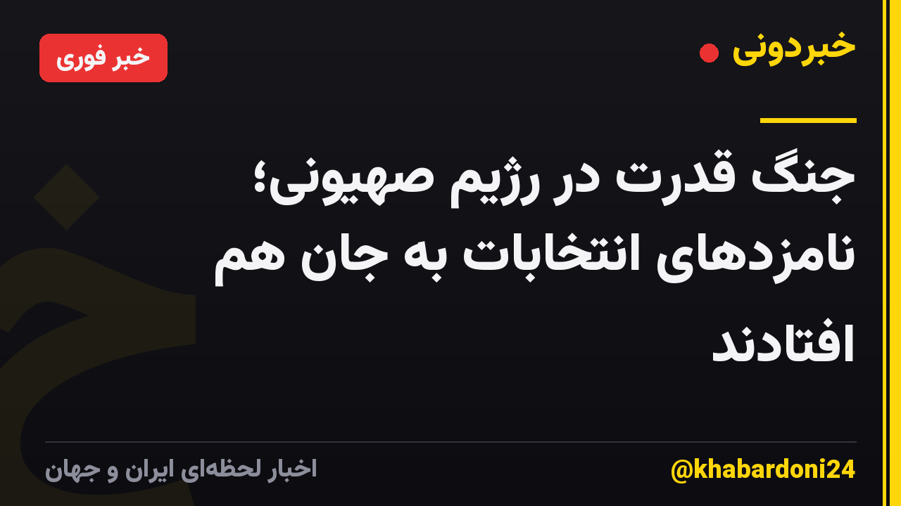 جنگ قدرت در رژیم صهیونی؛ نامزدهای انتخابات به جان هم افتادند