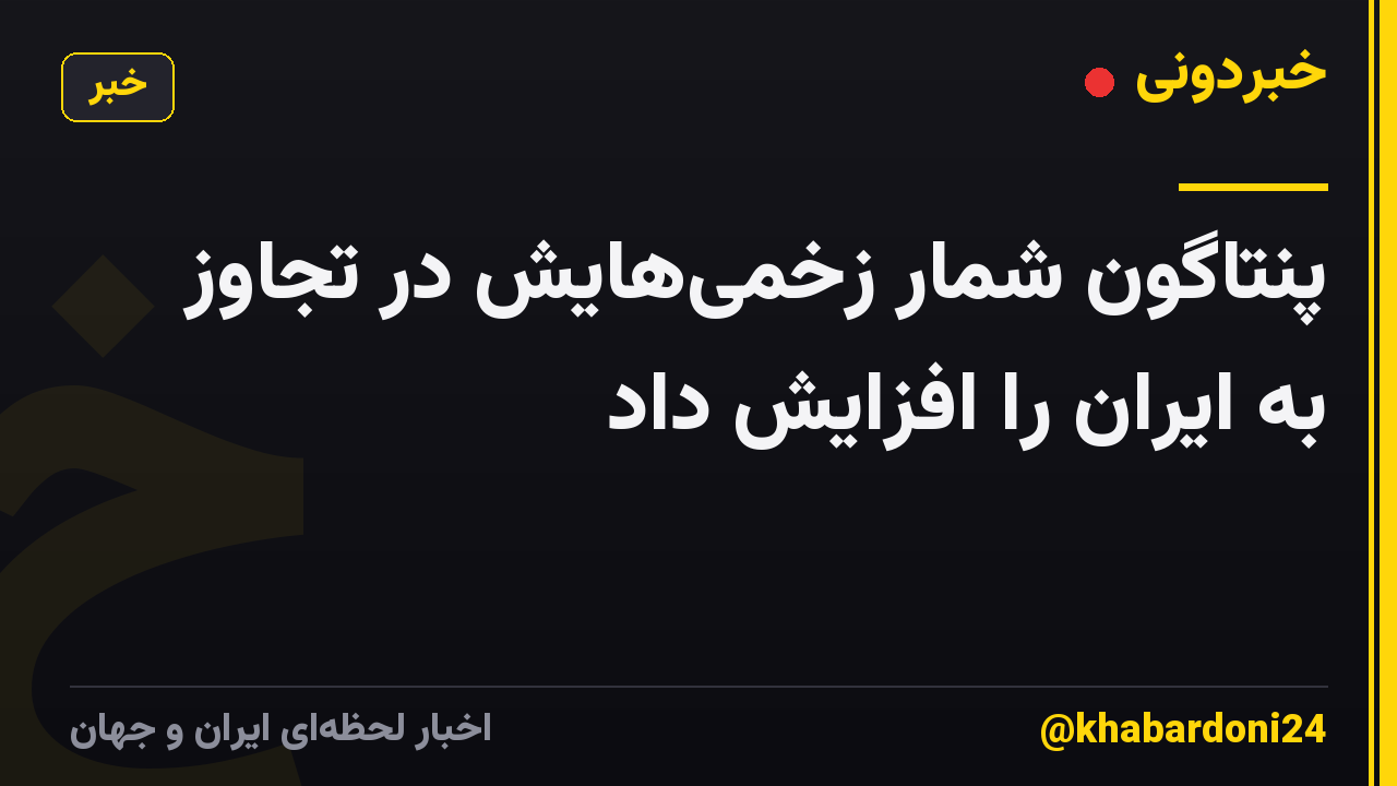 پنتاگون شمار زخمیهایش در تجاوز به ایران را افزایش داد