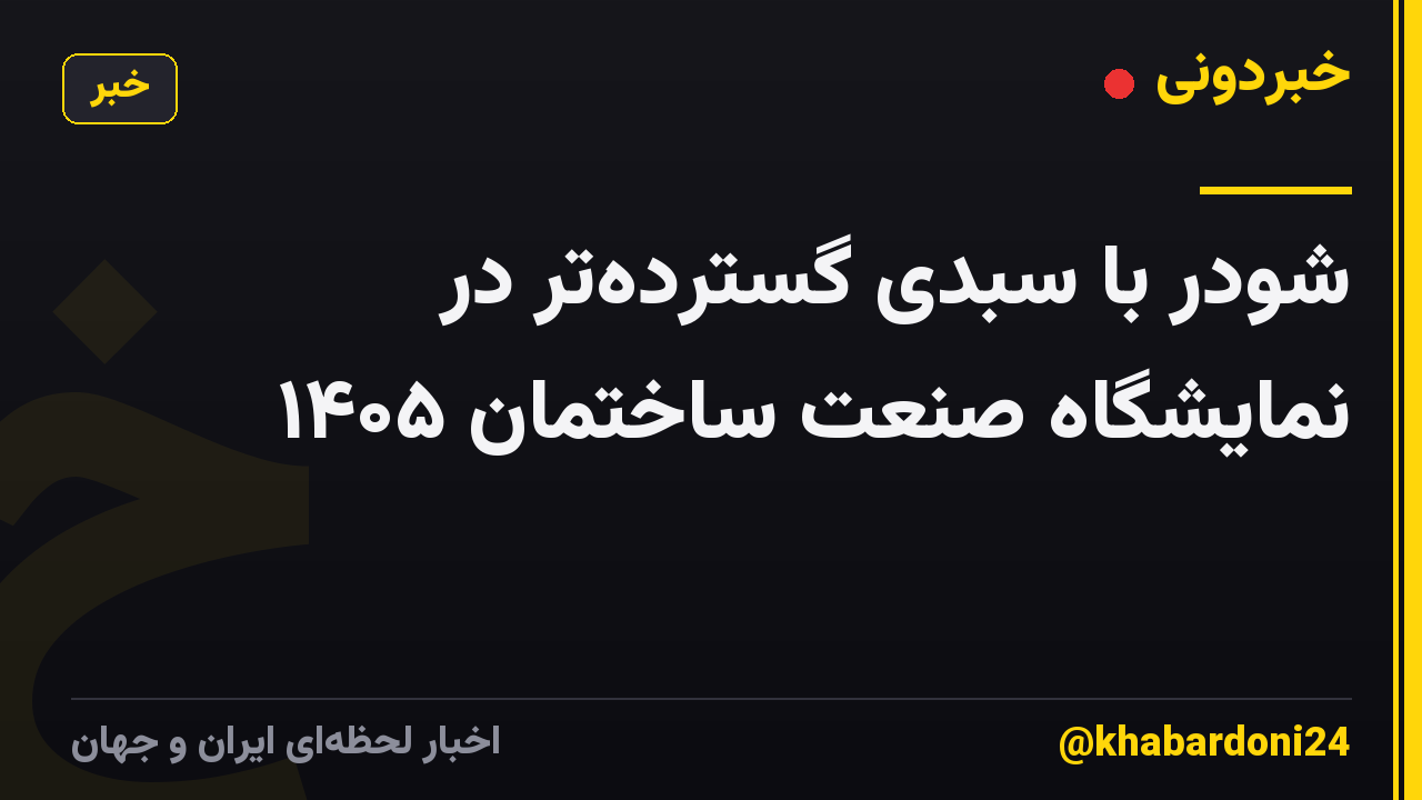 شودر با سبدی گستردهتر در نمایشگاه صنعت ساختمان ۱۴۰۵
