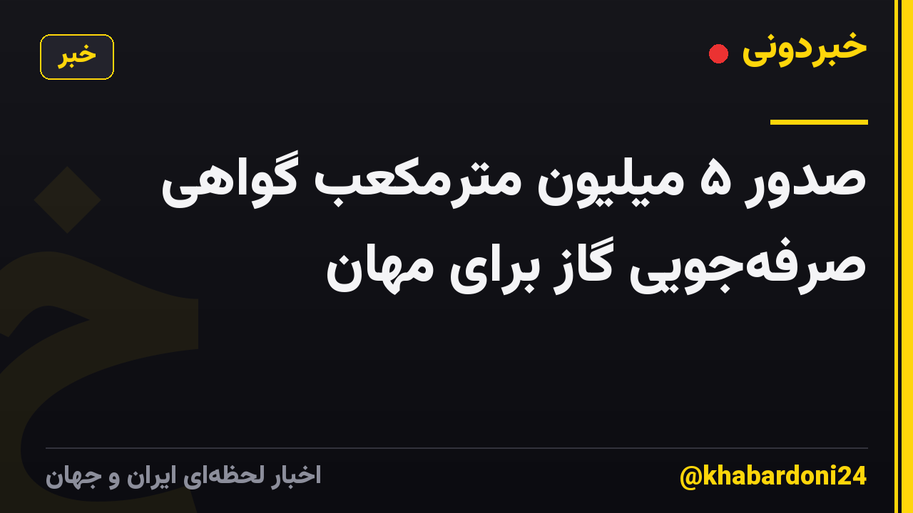 صدور ۵ میلیون مترمکعب گواهی صرفهجویی گاز برای مهان