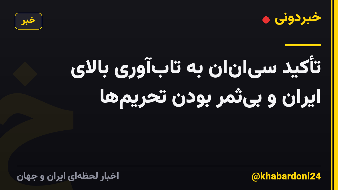 تأکید سیانان به تابآوری بالای ایران و بیثمر بودن تحریمها