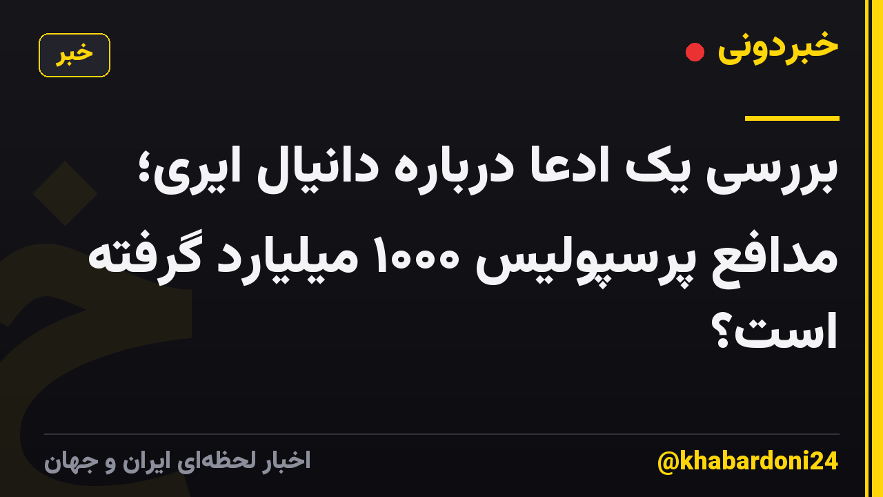 بررسی یک ادعا درباره دانیال ایری؛ مدافع پرسپولیس ۱۰۰۰ میلیارد گرفته است؟