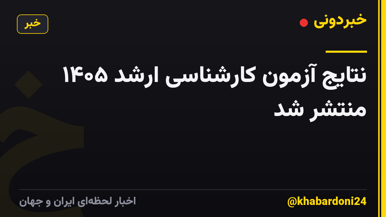 نتایج آزمون کارشناسی ارشد ۱۴۰۵ منتشر شد