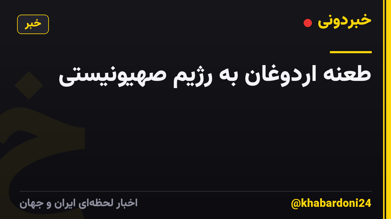 طعنه اردوغان به رژیم صهیونیستی