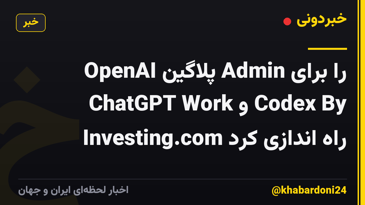 OpenAI پلاگین Admin را برای ChatGPT Work و Codex By Investing.com راه اندازی کرد
