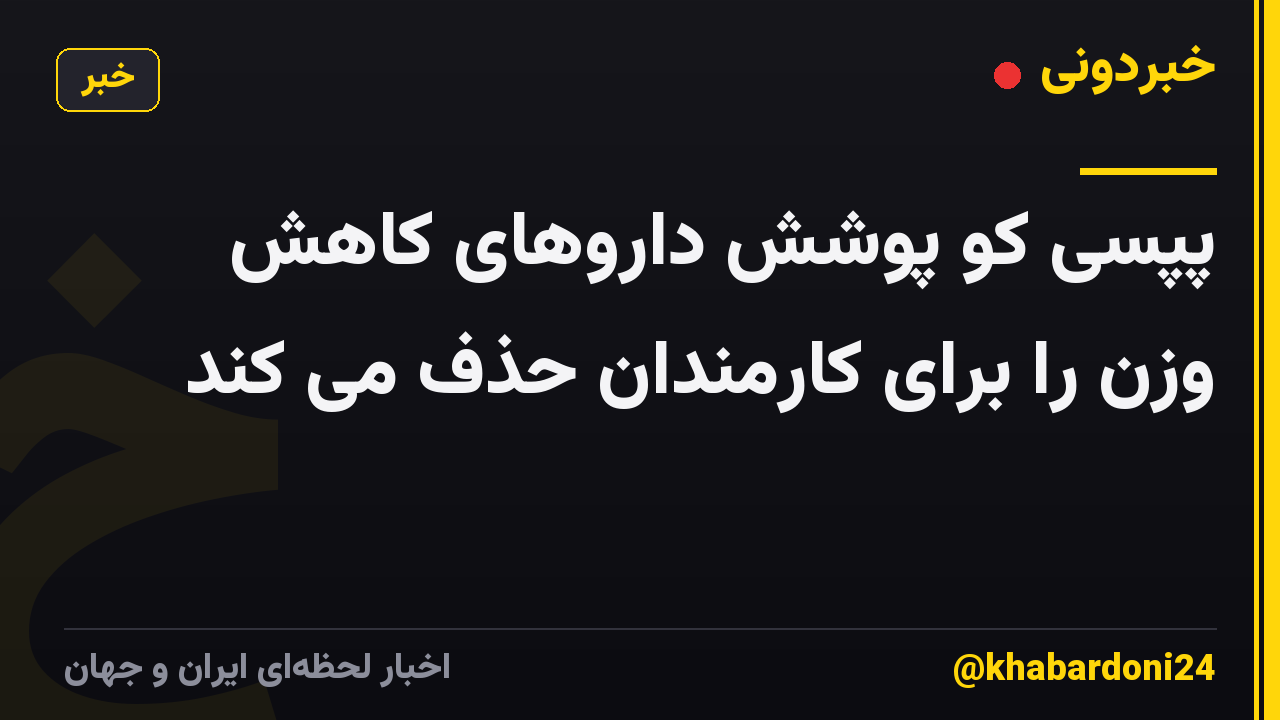 پپسی کو پوشش داروهای کاهش وزن را برای کارمندان حذف می کند