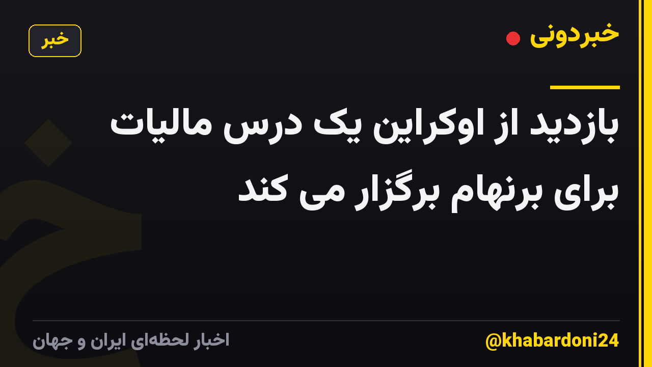 بازدید از اوکراین یک درس مالیات برای برنهام برگزار می کند