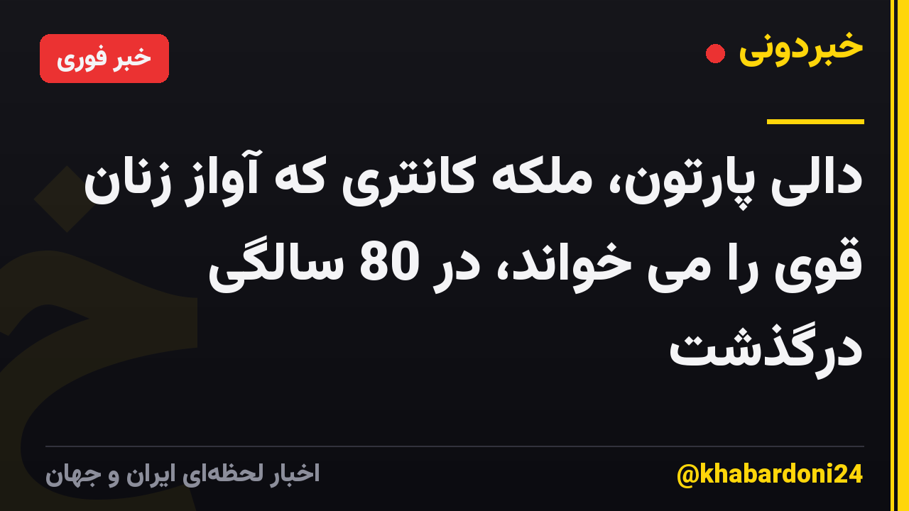 دالی پارتون، ملکه کانتری که آواز زنان قوی را می خواند، در 80 سالگی درگذشت