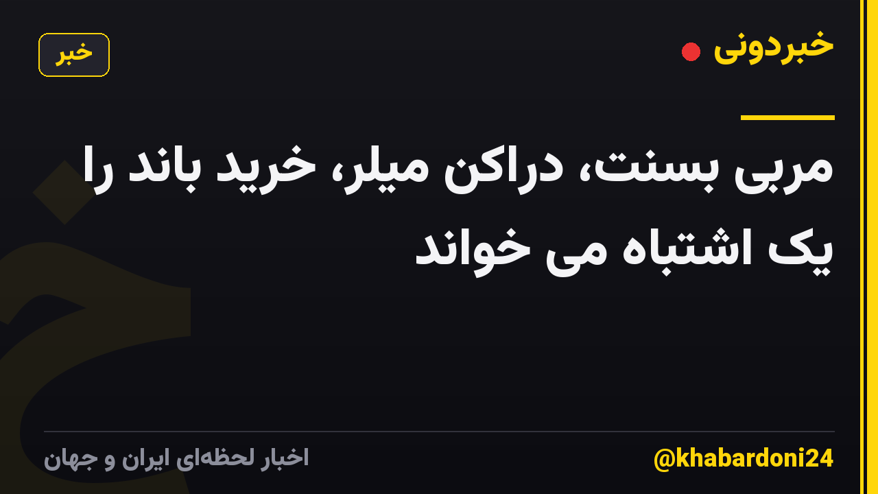 مربی بسنت، دراکن میلر، خرید باند را یک اشتباه می خواند