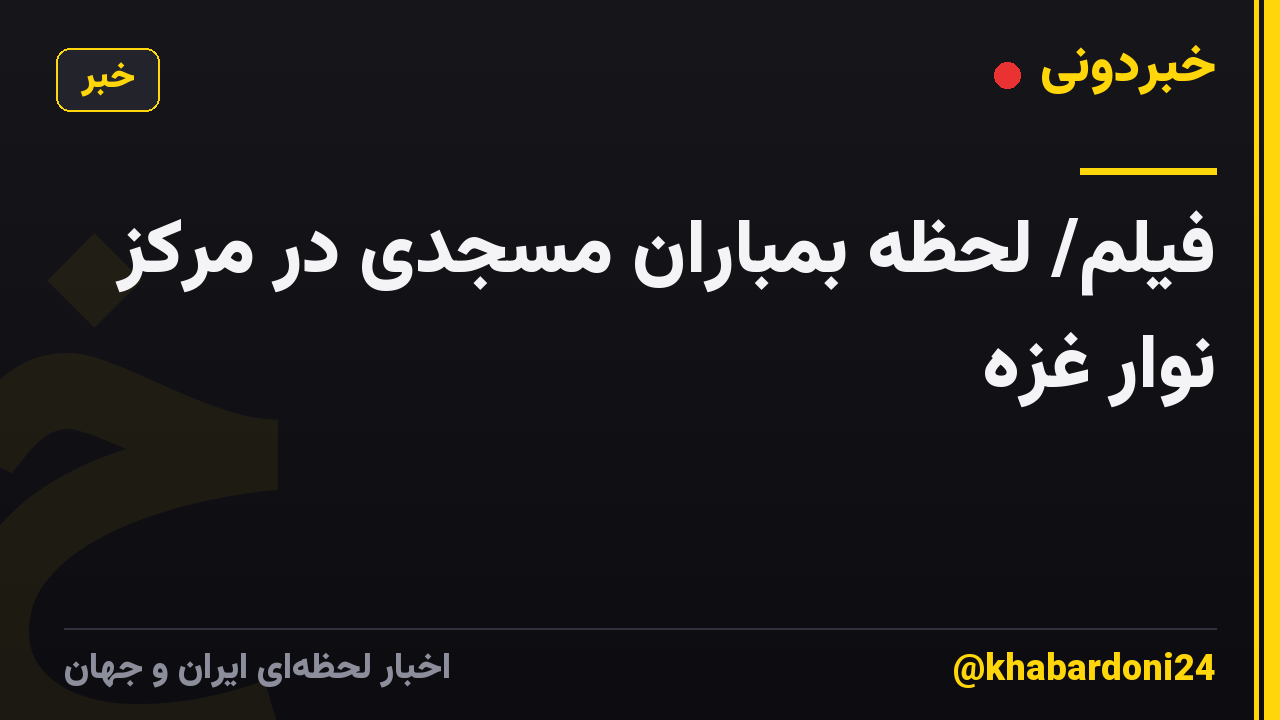 فیلم/ لحظه بمباران مسجدی در مرکز نوار غزه