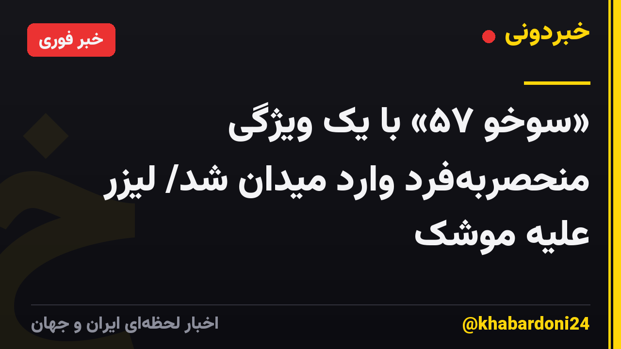 «سوخو ۵۷» با یک ویژگی منحصربه‌فرد وارد میدان شد/ لیزر علیه موشک‌