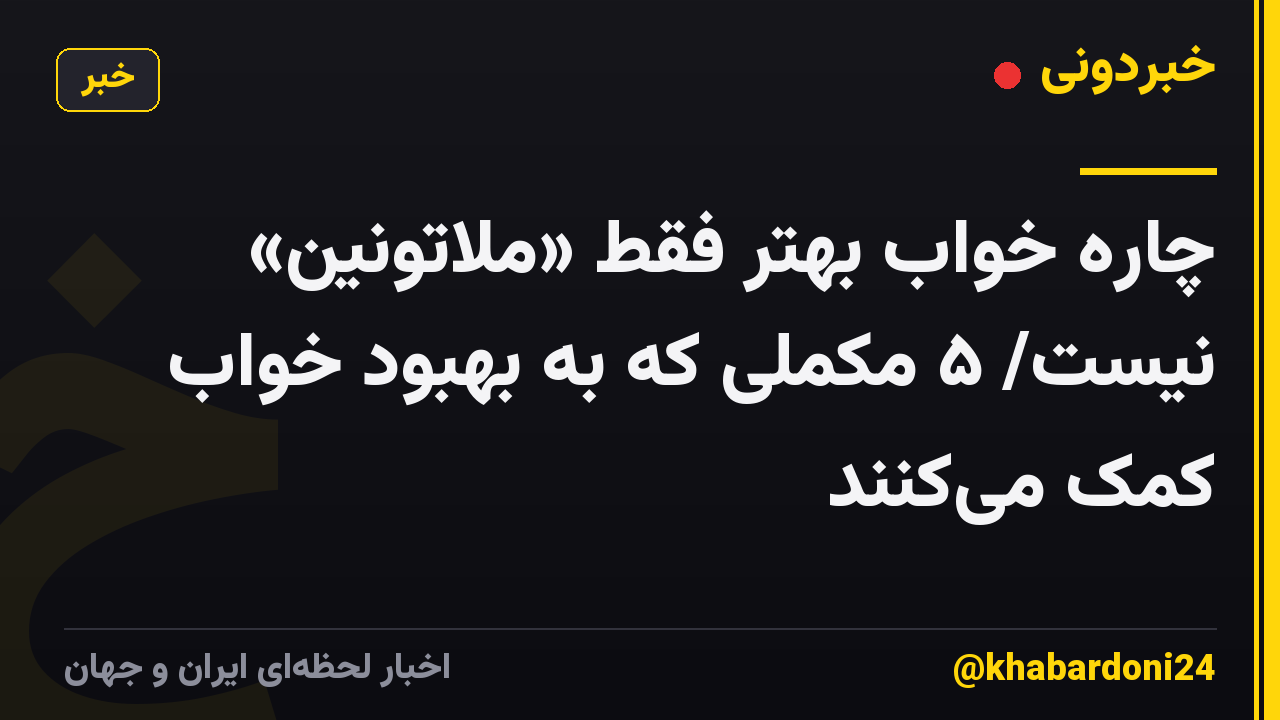 چاره خواب بهتر فقط «ملاتونین» نیست/ ۵ مکملی که به بهبود خواب کمک می‌کنند
