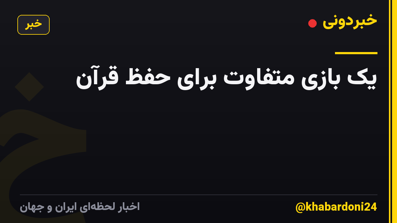 یک بازی متفاوت برای حفظ قرآن