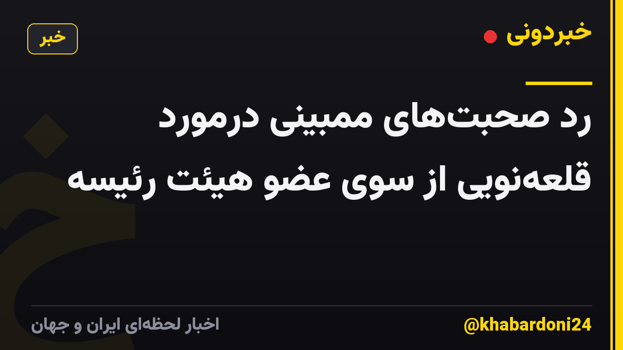 رد صحبت‌های ممبینی درمورد قلعه‌نویی از سوی عضو هیئت رئیسه