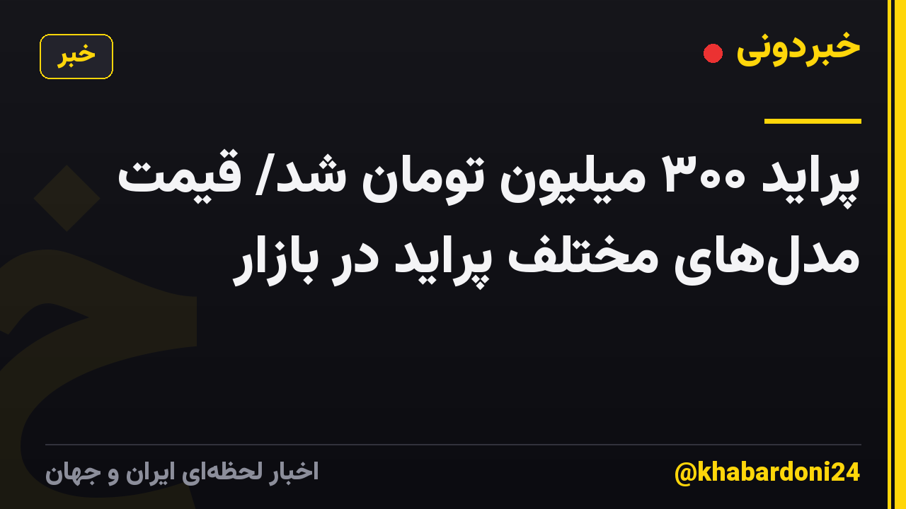 پراید ۳۰۰ میلیون تومان شد/ قیمت مدل‌های مختلف پراید در بازار