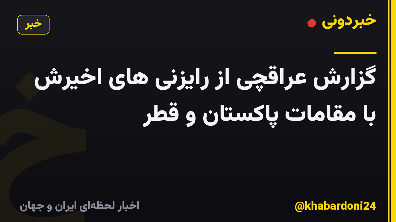 گزارش عراقچی از رایزنی های اخیرش با مقامات پاکستان و قطر