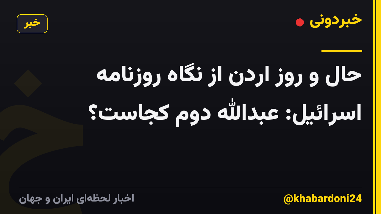 حال و روز اردن از نگاه روزنامه اسرائیل: عبدالله دوم کجاست؟