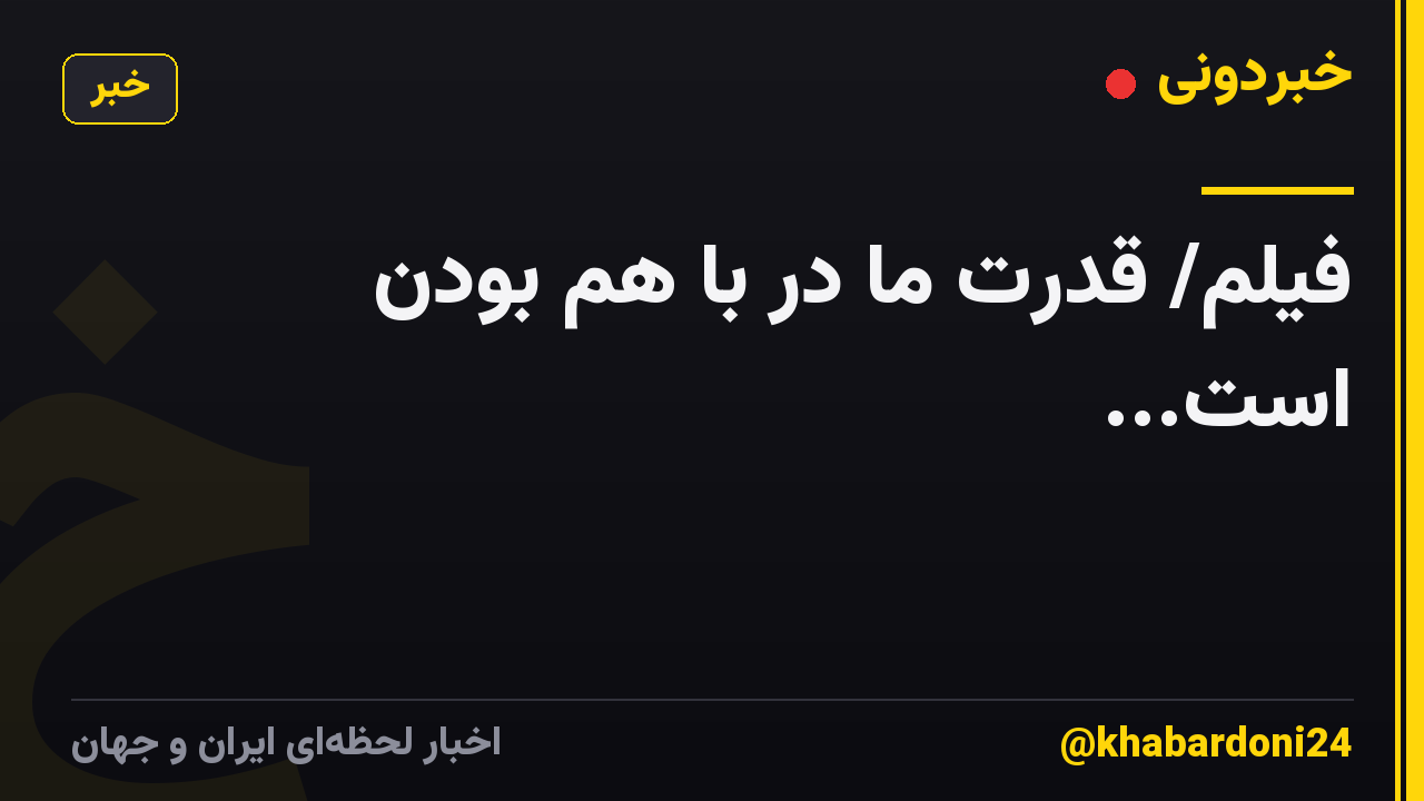 فیلم/ قدرت ما در با هم بودن است...