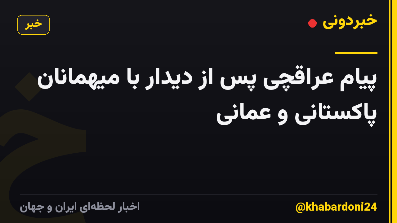 پیام عراقچی پس از دیدار با میهمانان پاکستانی و عمانی