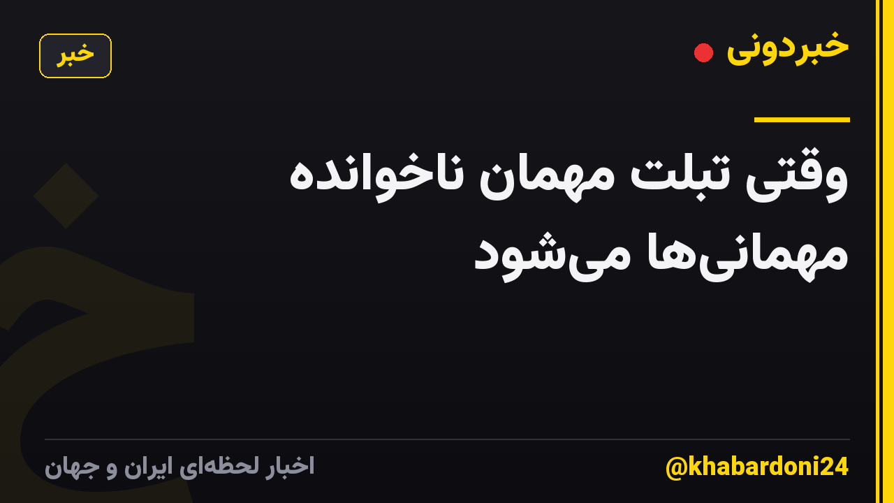 وقتی تبلت مهمان ناخوانده مهمانی‌ها می‌شود