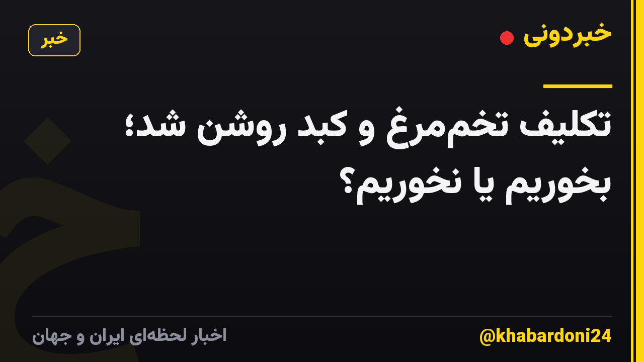 تکلیف تخممرغ و کبد روشن شد؛ بخوریم یا نخوریم؟