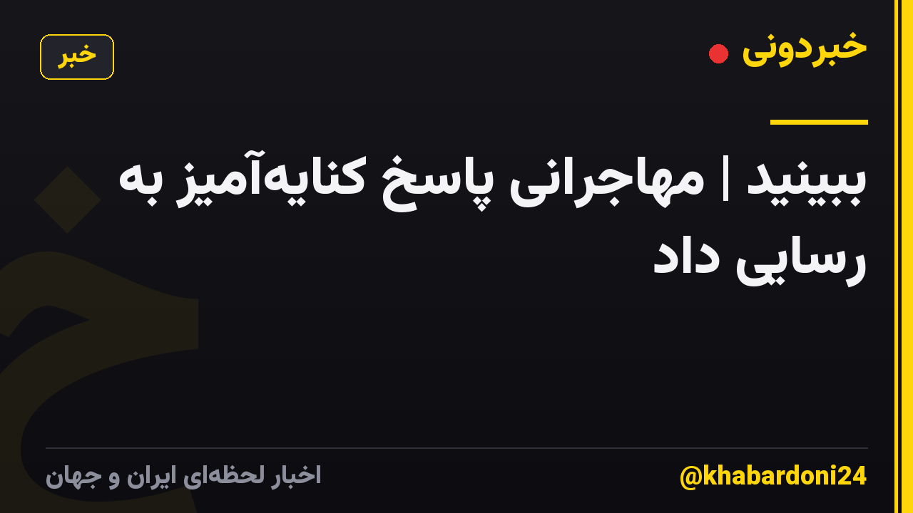 ببینید | مهاجرانی پاسخ کنایهآمیز به رسایی داد