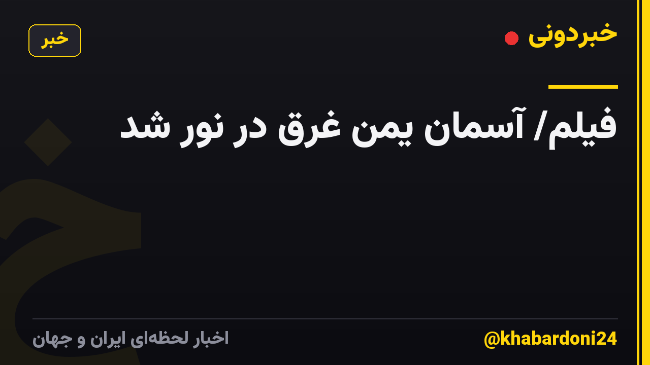 فیلم/ آسمان یمن غرق در نور شد