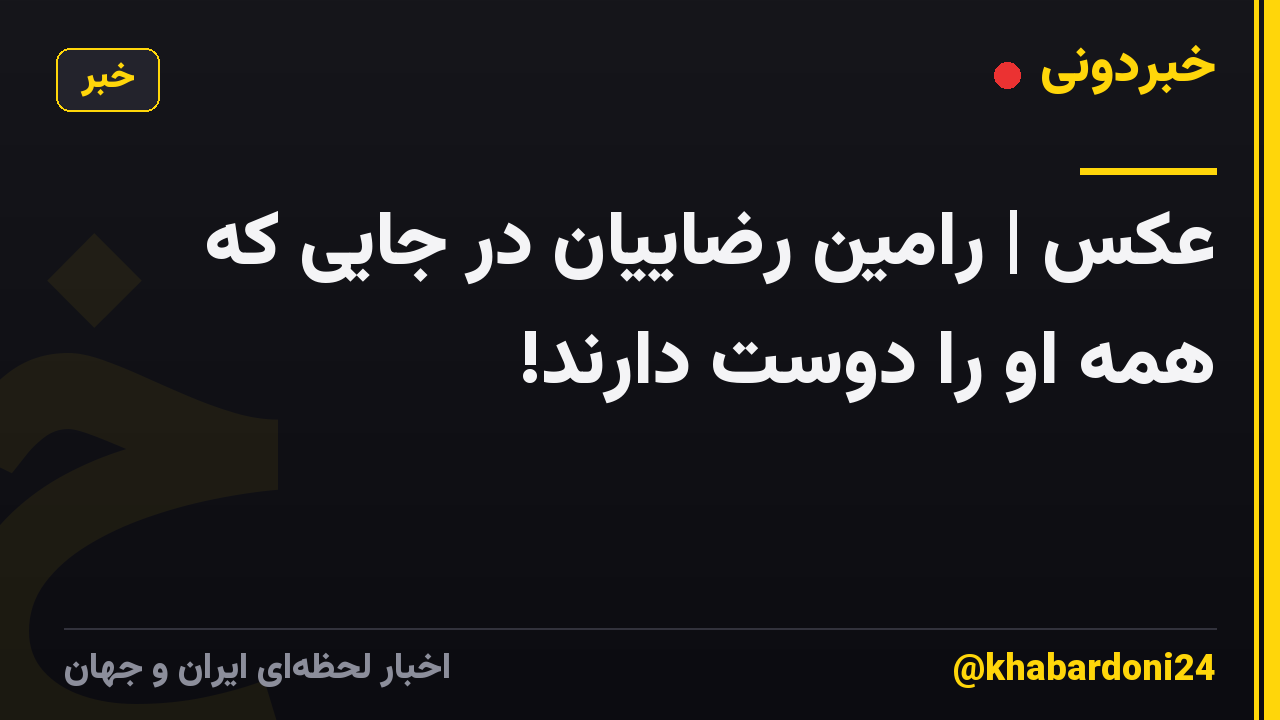 عکس | رامین رضاییان در جایی که همه او را دوست دارند!