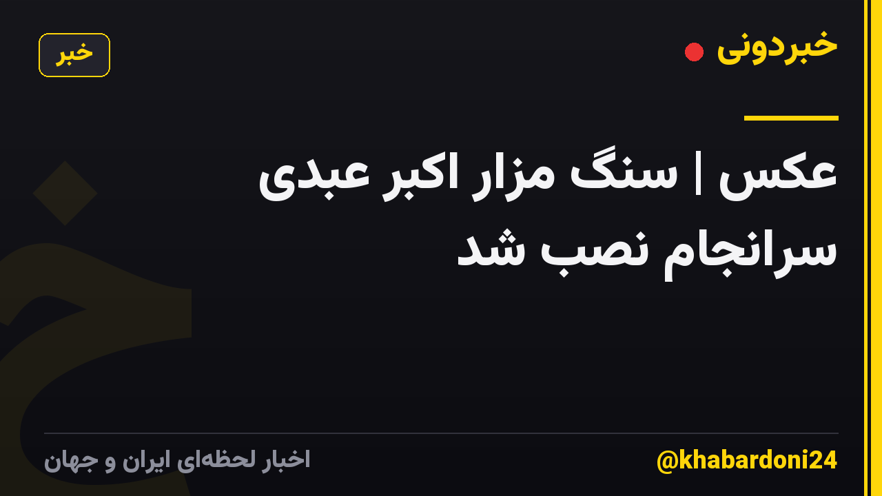 عکس | سنگ مزار اکبر عبدی سرانجام نصب شد