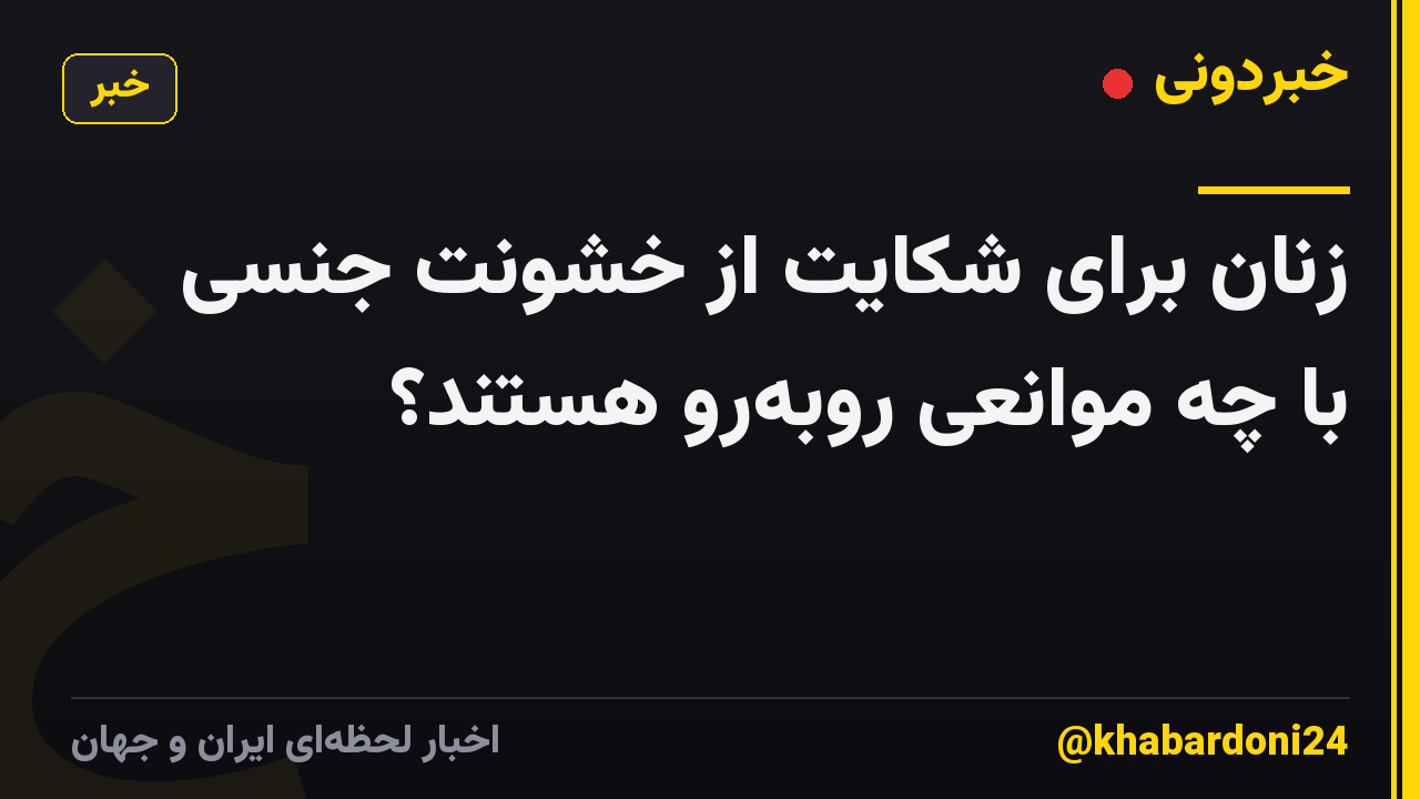 زنان برای شکایت از خشونت جنسی با چه موانعی روبهرو هستند؟