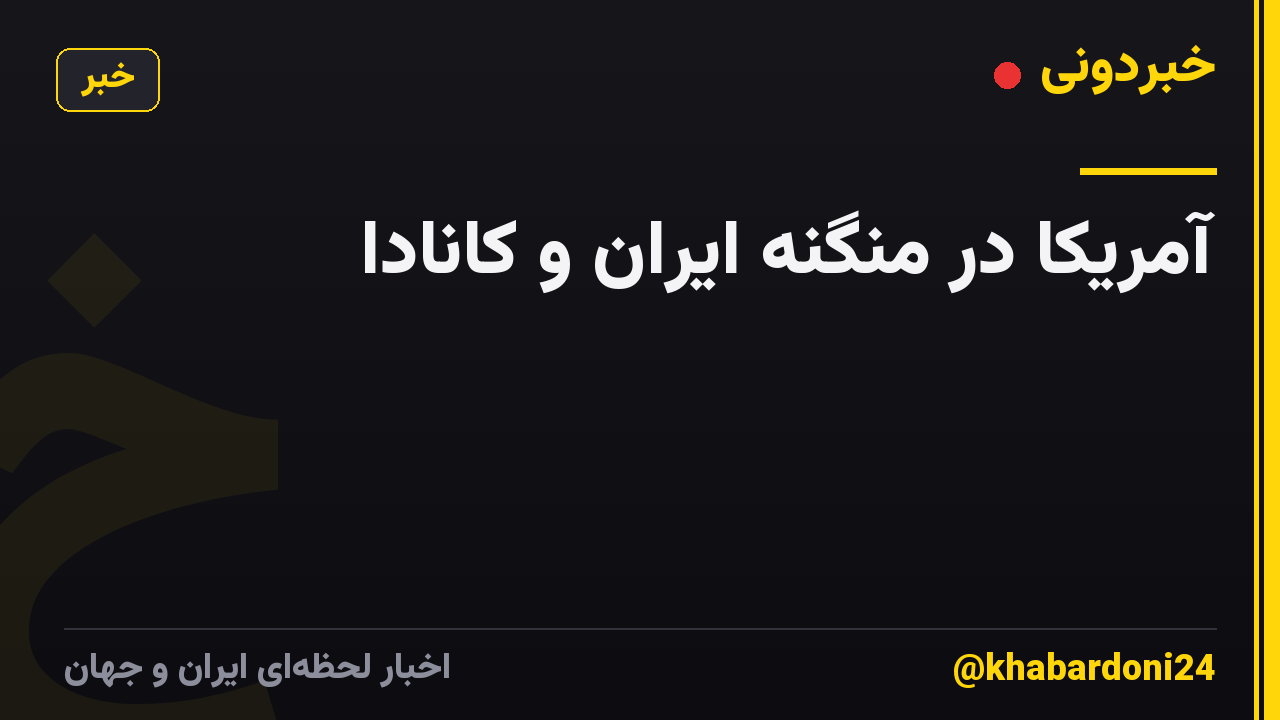 آمریکا در منگنه ایران و کانادا