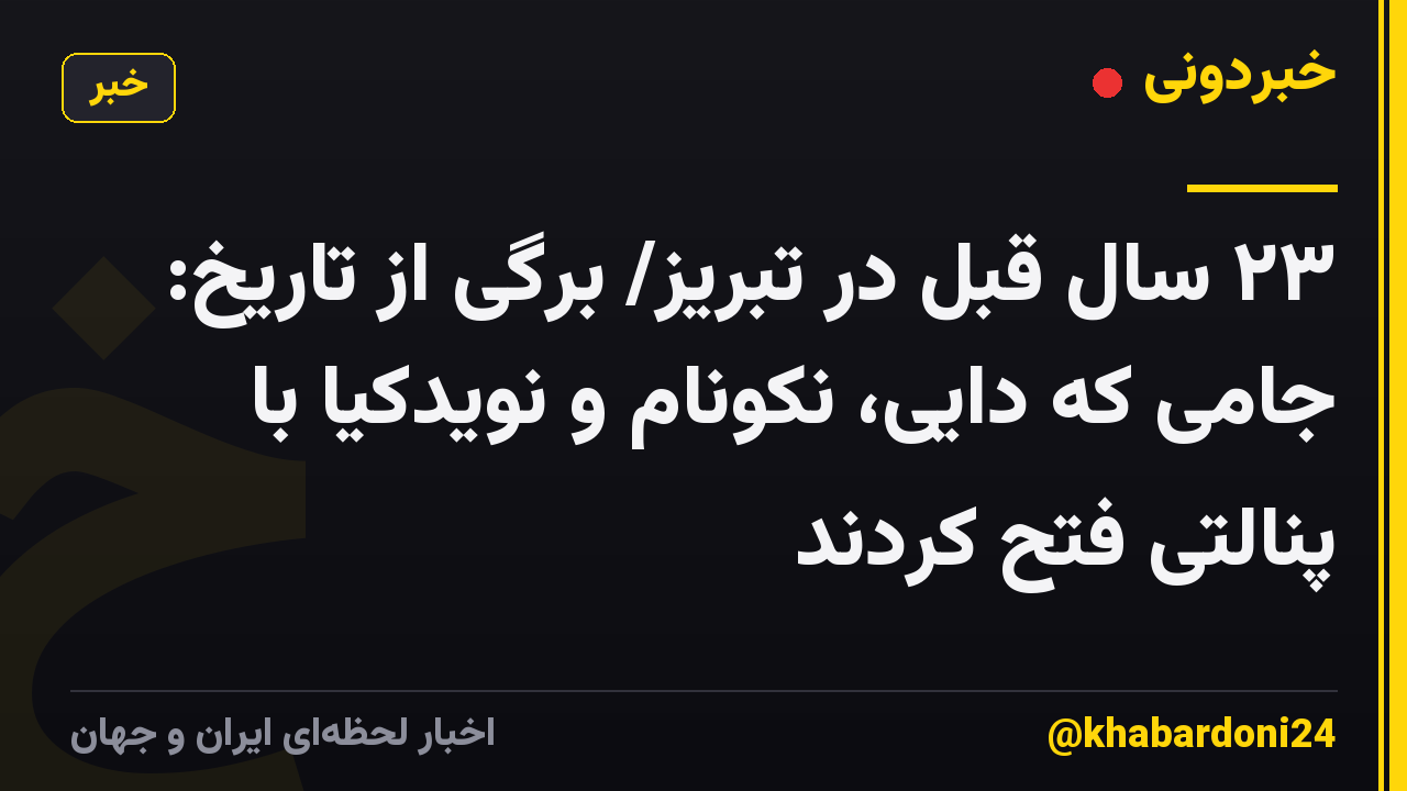 ۲۳ سال قبل در تبریز/ برگی از تاریخ: جامی که دایی، نکونام و نویدکیا با پنالتی فتح کردند