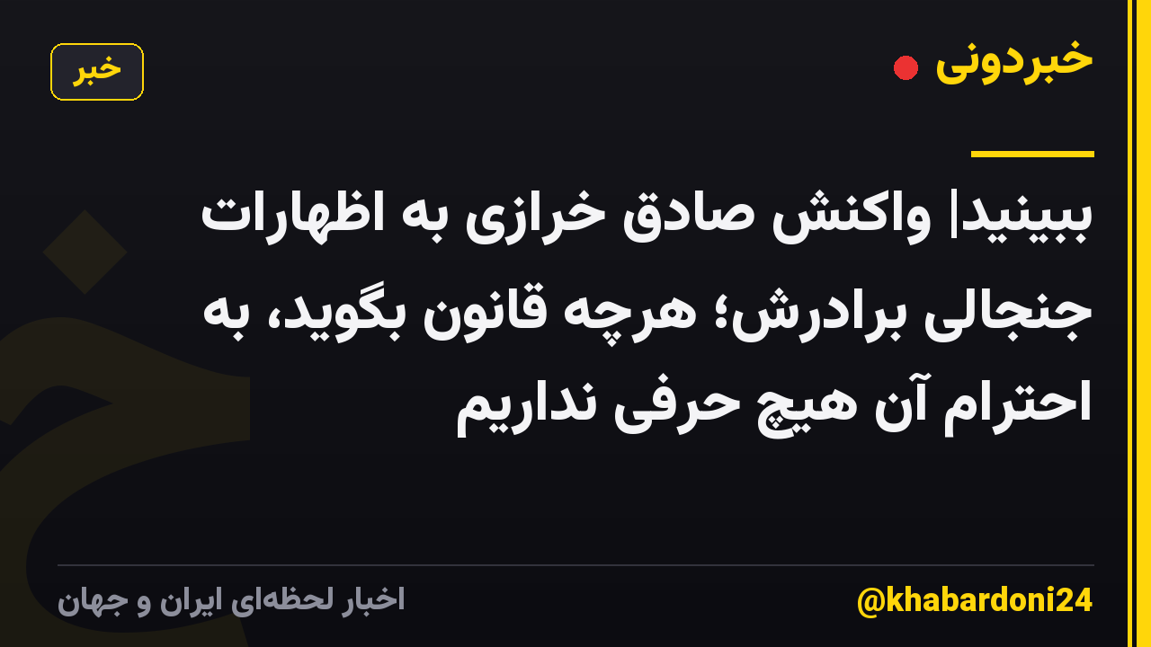 ببینید| واکنش صادق خرازی به اظهارات جنجالی برادرش؛ هرچه قانون بگوید، به احترام آن هیچ حرفی نداریم
