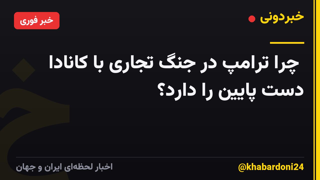  چرا ترامپ در جنگ تجاری با کانادا دست پایین را دارد؟