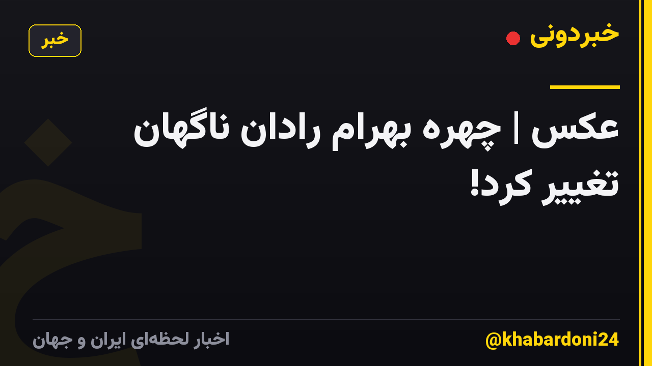 عکس | چهره بهرام رادان ناگهان تغییر کرد!