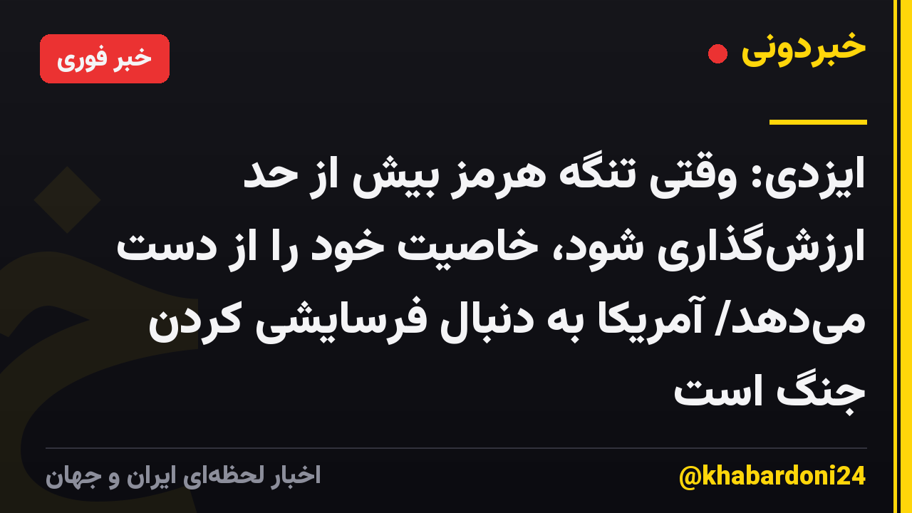 ایزدی: وقتی تنگه هرمز بیش از حد ارزشگذاری شود، خاصیت خود را از دست میدهد/ آمریکا به دنبال فرسایشی کردن جنگ است