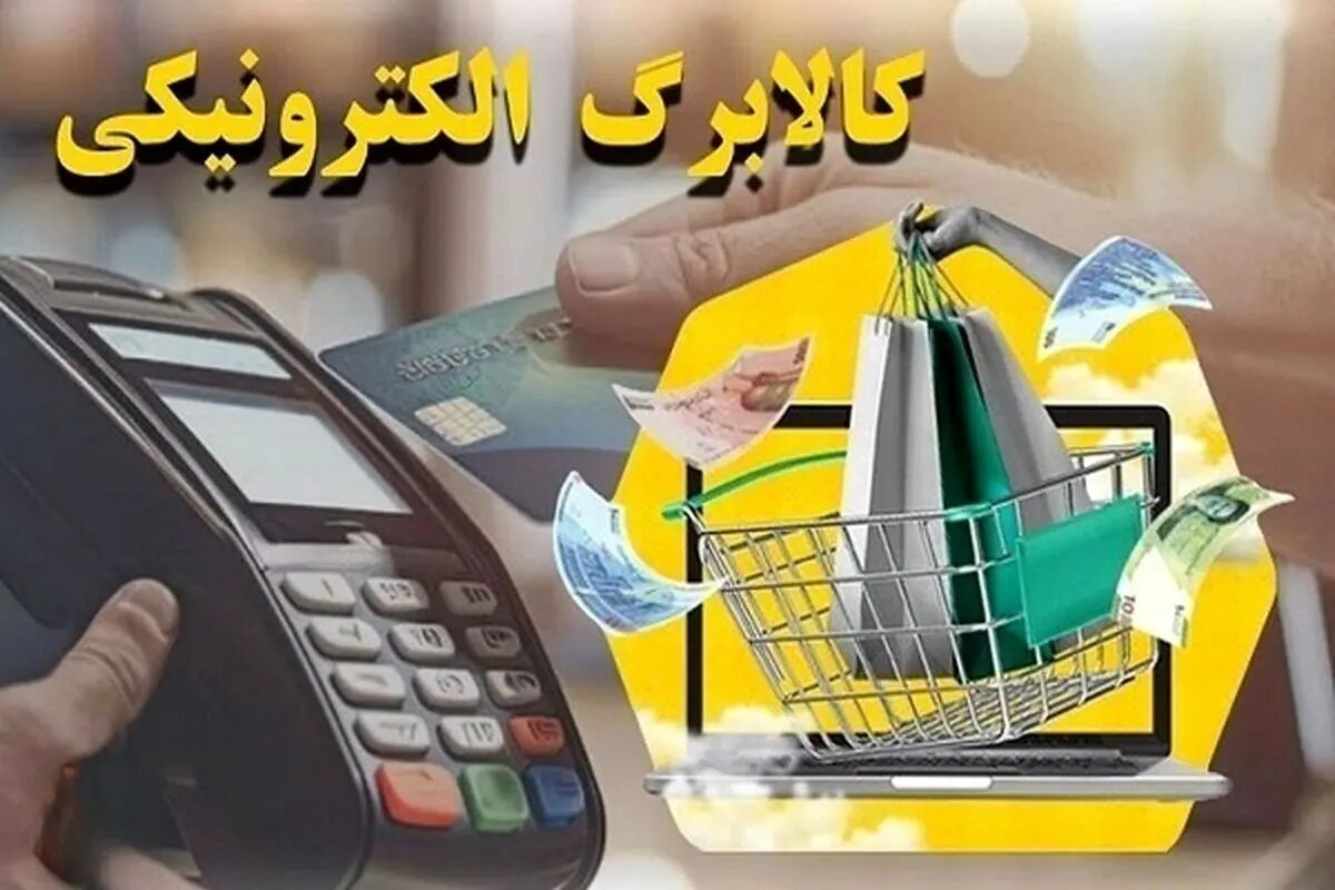 کالابرگ خانوارهای باقیمانده از طرح یارانه غیرنقدی فردا شارژ میشود