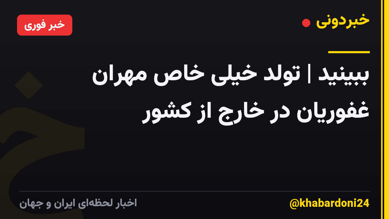ببینید | تولد خیلی خاص مهران غفوریان در خارج از کشور