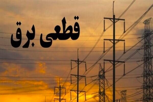 جدول زمانی قطع برق استان کرمانشاه در روز چهارشنبه ۴ شهریور منتشر شد