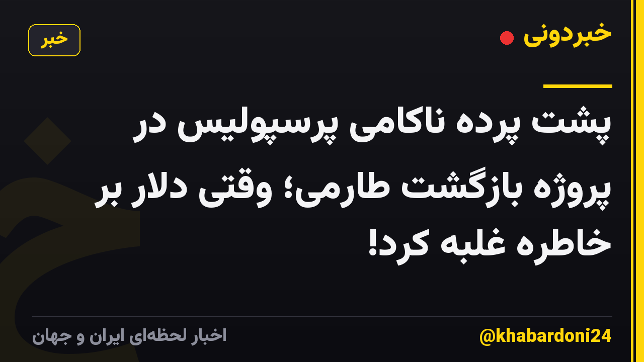 پشت پرده ناکامی پرسپولیس در پروژه بازگشت طارمی؛ وقتی دلار بر خاطره غلبه کرد!