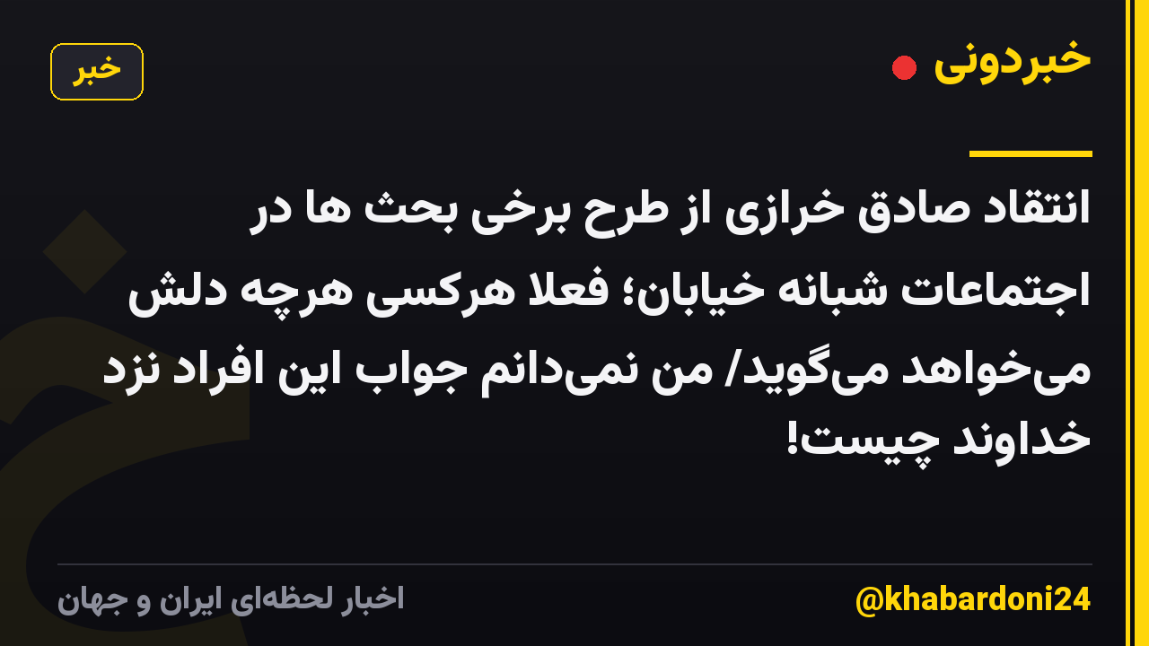 انتقاد صادق خرازی از طرح برخی بحث ها در اجتماعات شبانه خیابان؛ فعلاً هرکسی هرچه دلش میخواهد میگوید/ من نمیدانم جواب این افراد نزد خداوند چیست!
