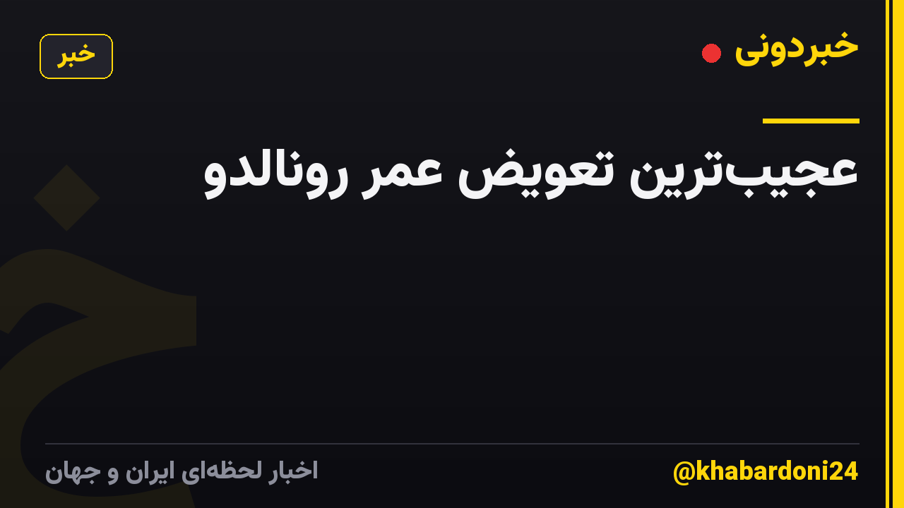 عجیبترین تعویض عمر رونالدو