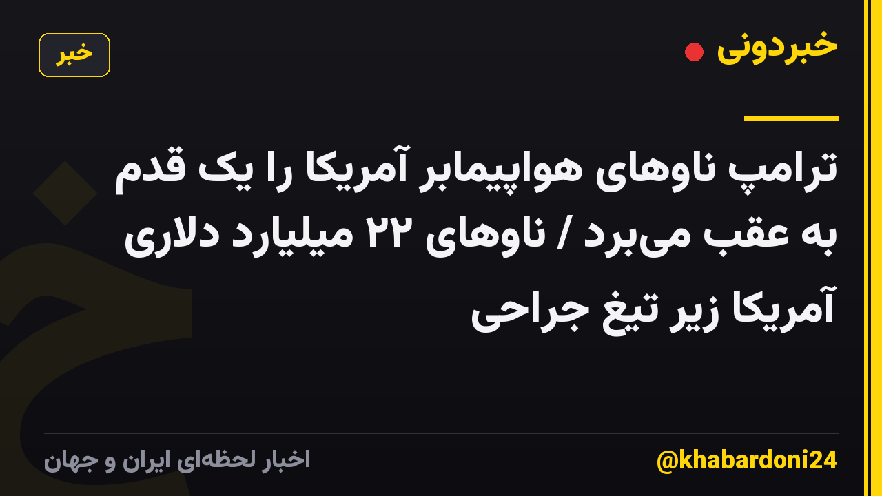ترامپ ناوهای هواپیمابر آمریکا را یک قدم به عقب می‌برد / ناوهای ۲۲ میلیارد دلاری آمریکا زیر تیغ جراحی