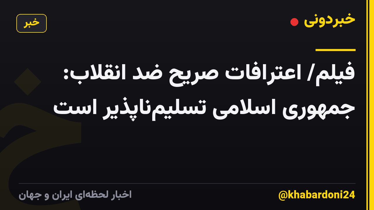 فیلم/ اعترافات صریح ضد انقلاب: جمهوری اسلامی تسلیمناپذیر است