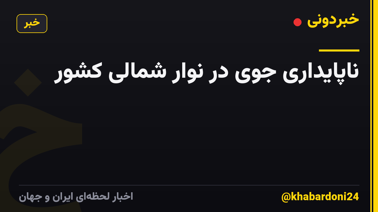 ناپایداری جوی در نوار شمالی کشور