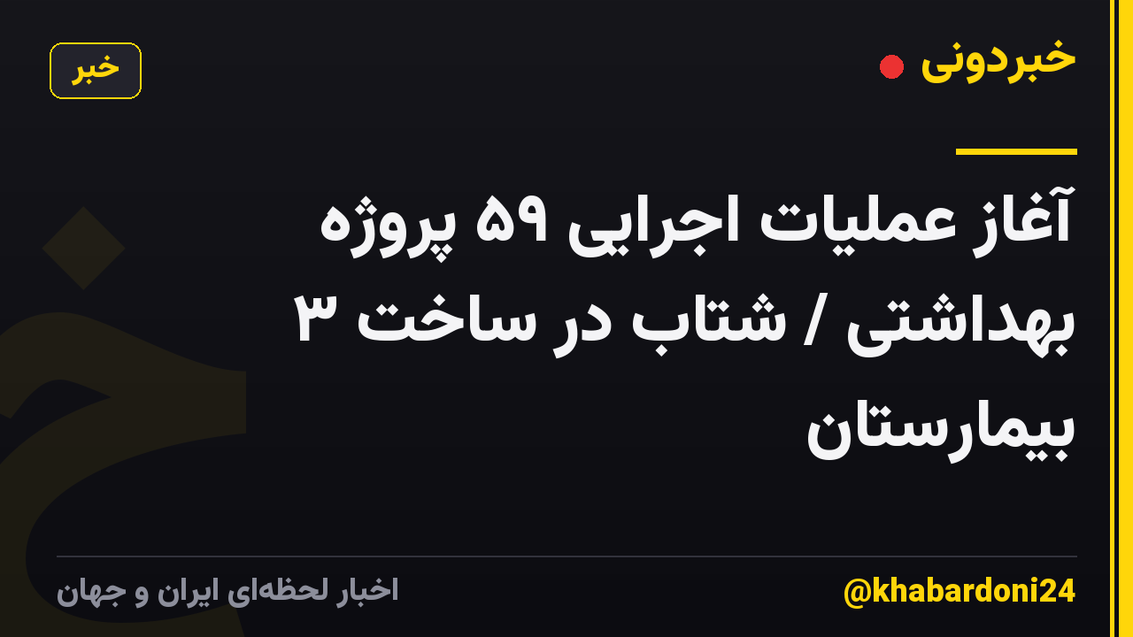 آغاز عملیات اجرایی ۵۹ پروژه بهداشتی / شتاب در ساخت ۳ بیمارستان