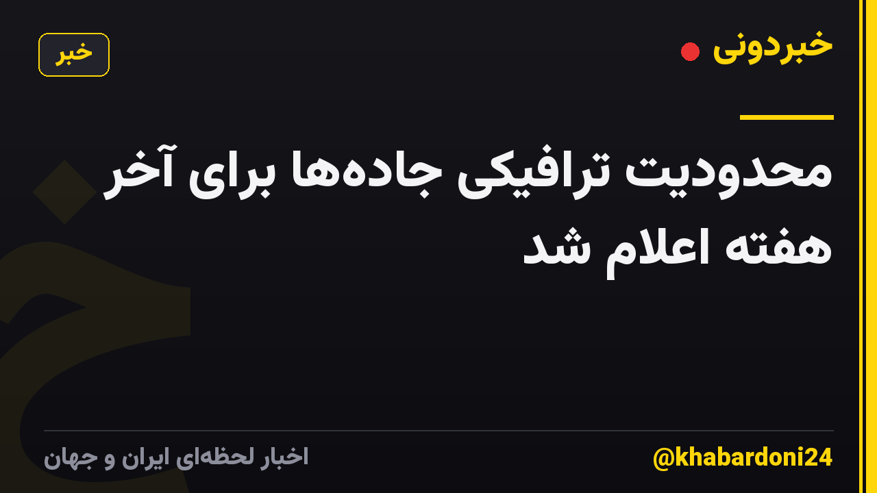 محدودیت‌ ترافیکی جاده‌ها برای آخر هفته اعلام شد